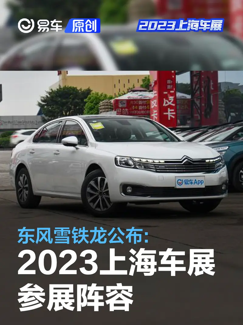 東風雪鐵龍公布2023上海車展參展陣容 C6紀念版領銜